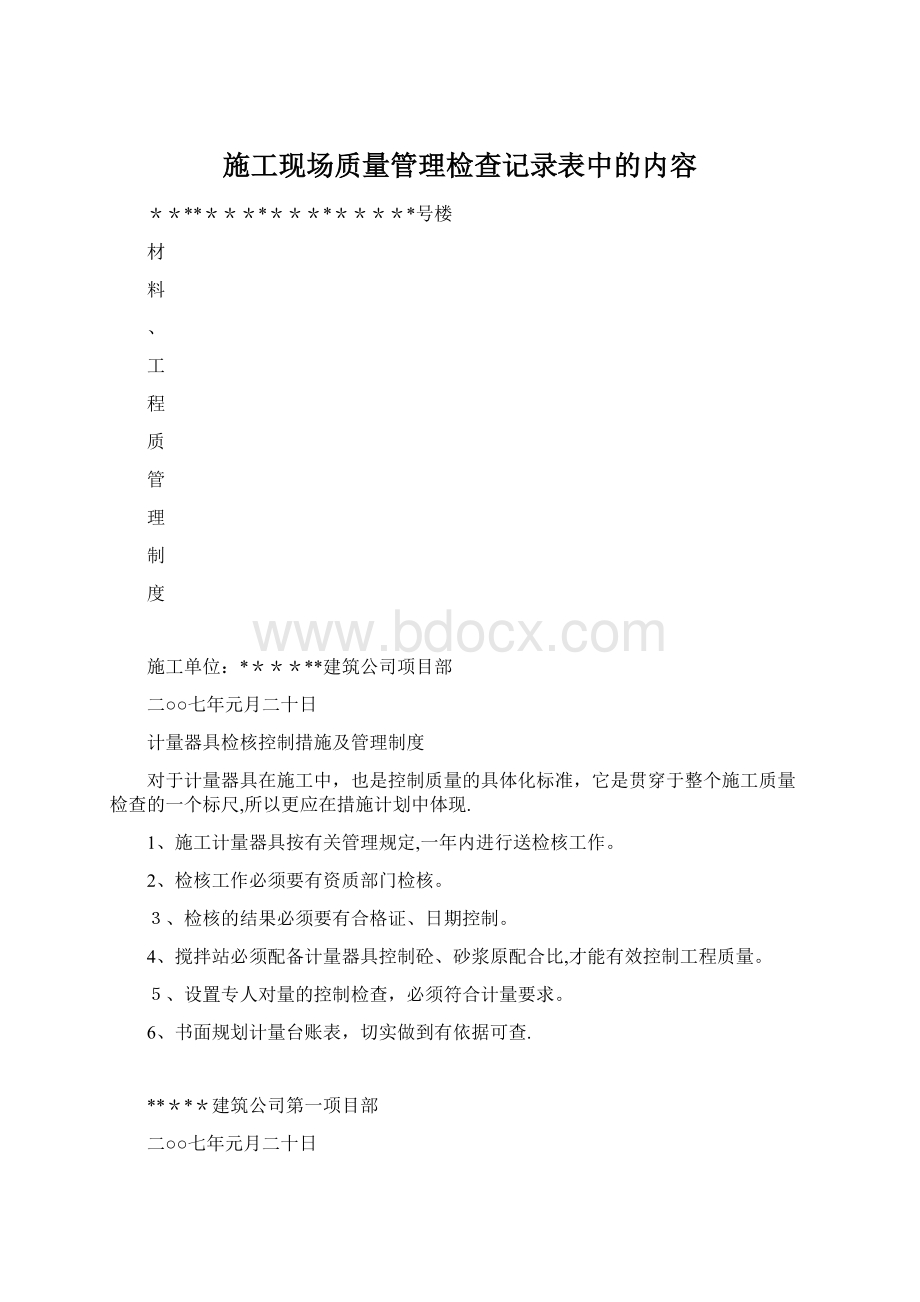 施工现场质量管理检查记录表中的内容Word文档格式.docx_第1页