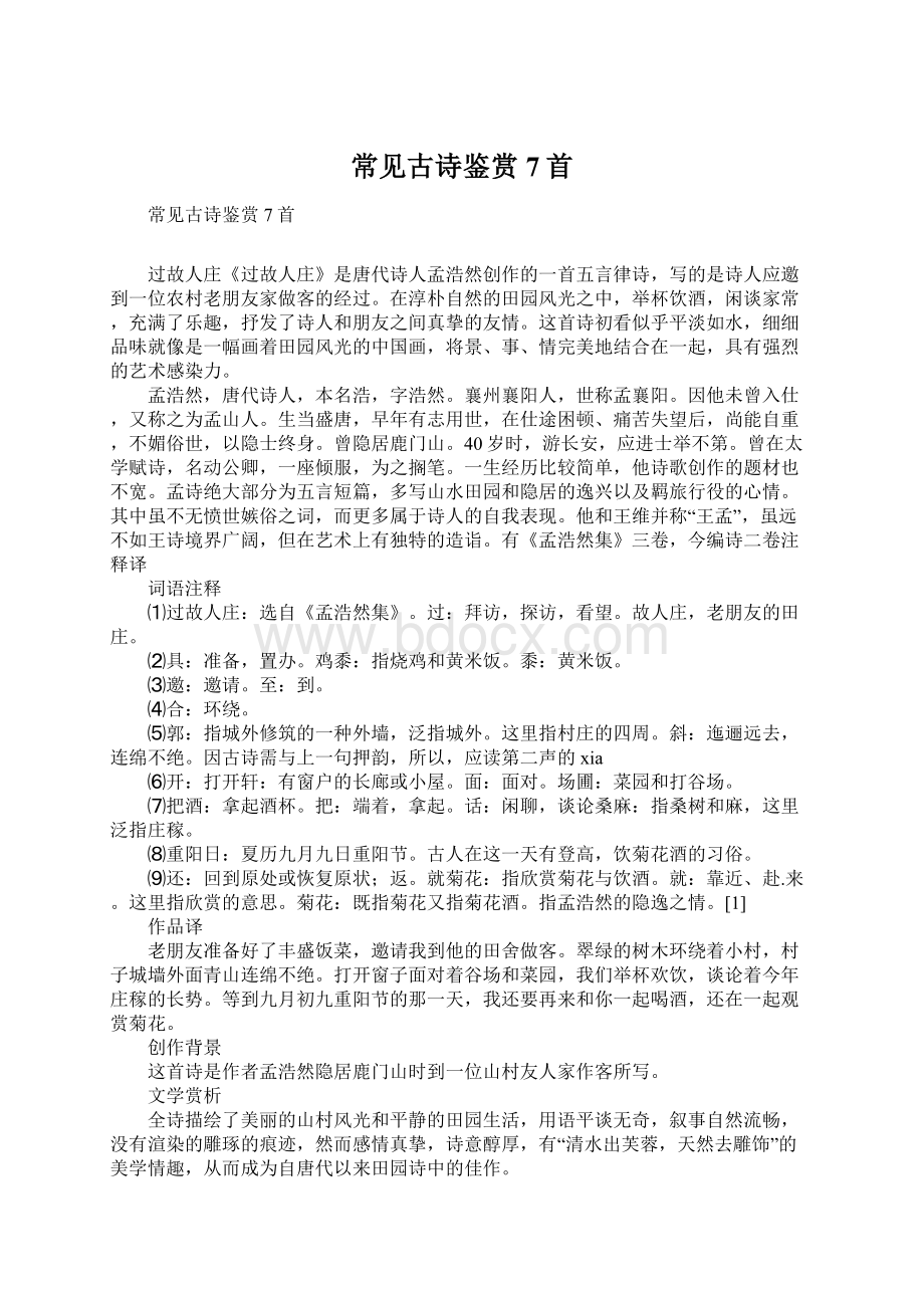 常见古诗鉴赏7首Word文档下载推荐.docx_第1页