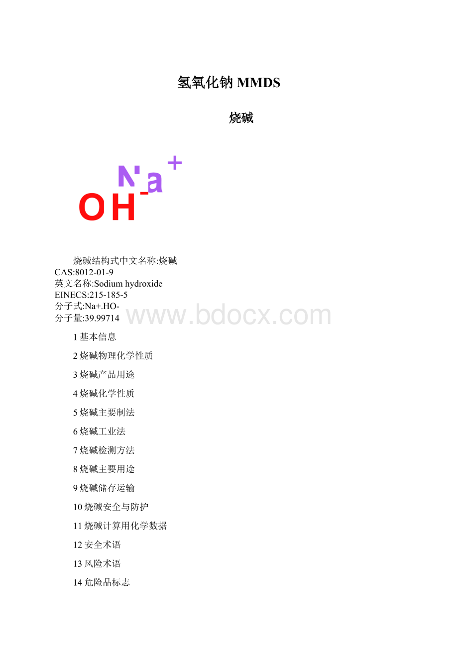 氢氧化钠MMDSWord文档格式.docx_第1页