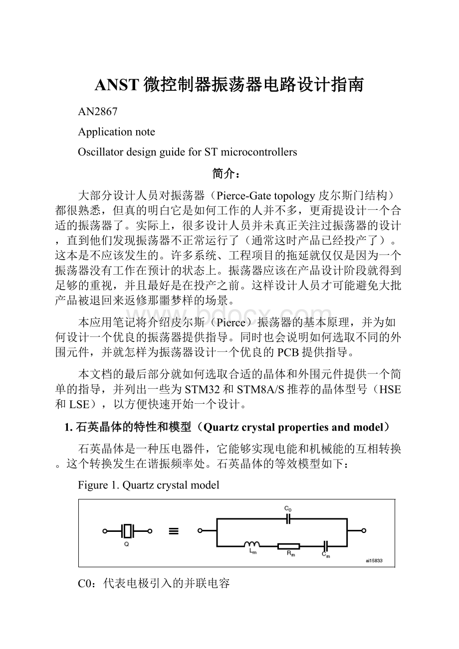 ANST微控制器振荡器电路设计指南.docx