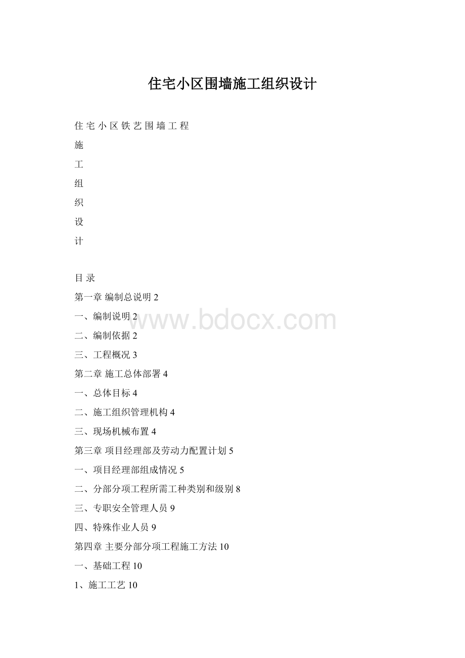 住宅小区围墙施工组织设计.docx