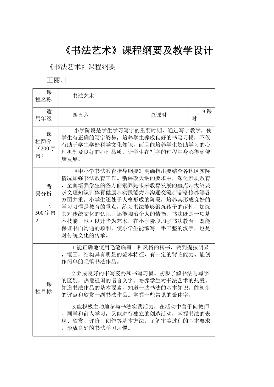 《书法艺术》课程纲要及教学设计Word下载.docx