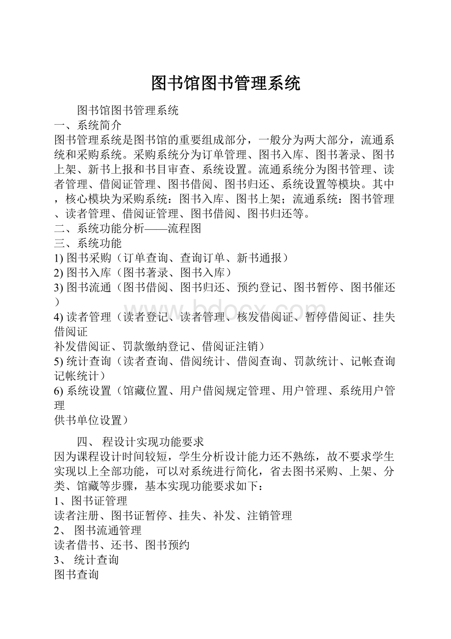 图书馆图书管理系统Word下载.docx