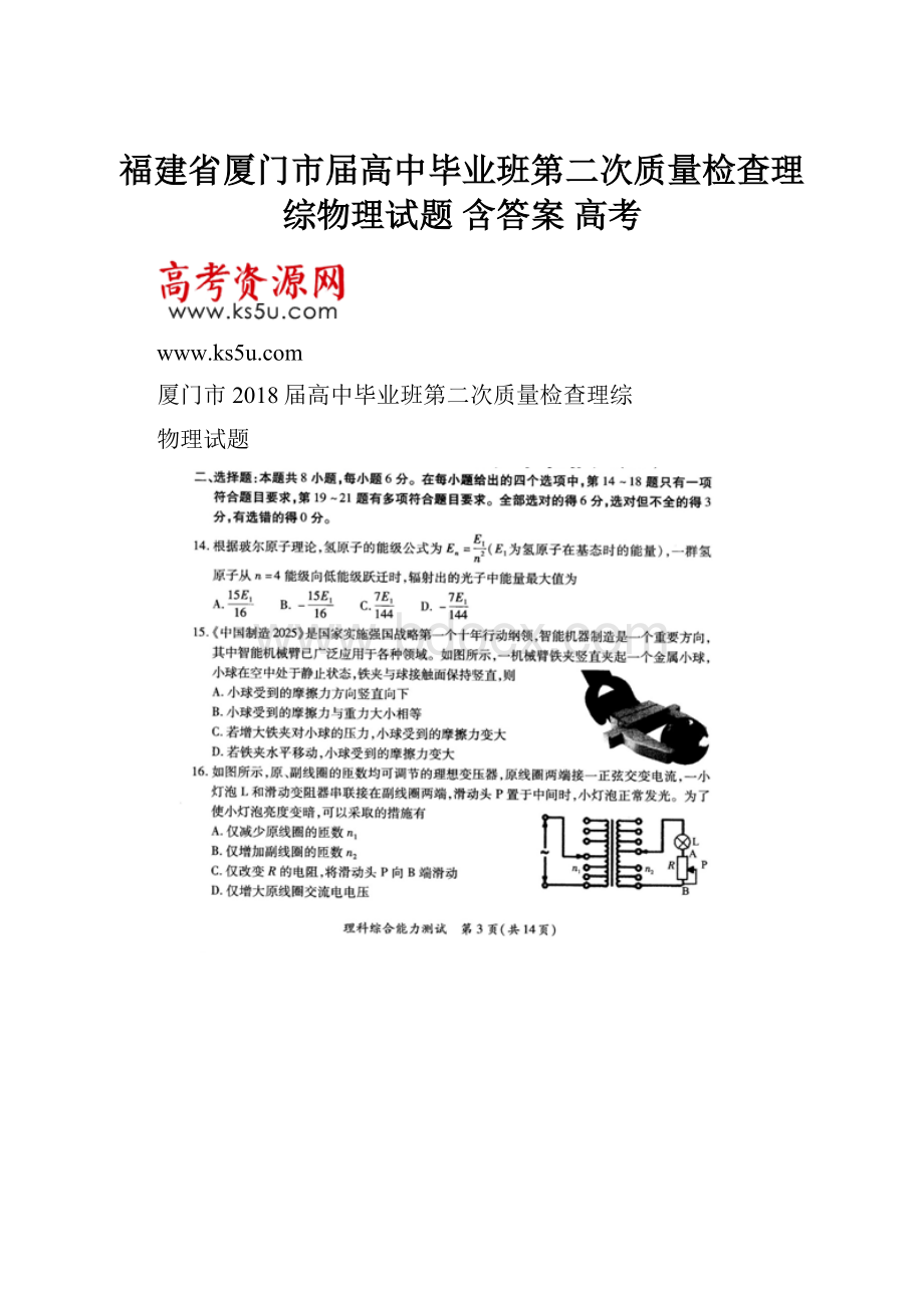 福建省厦门市届高中毕业班第二次质量检查理综物理试题 含答案 高考.docx