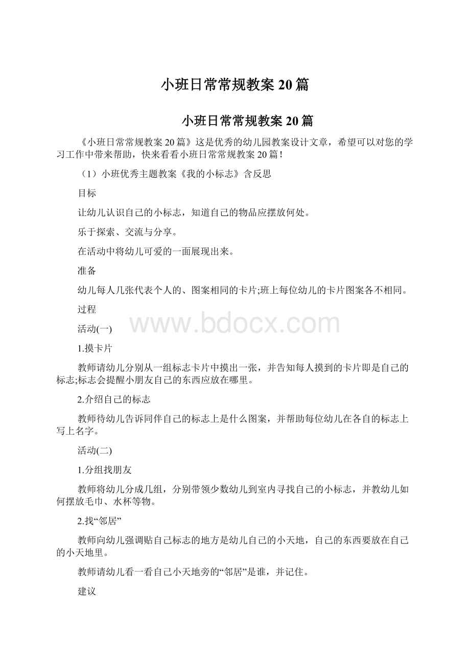 小班日常常规教案20篇.docx