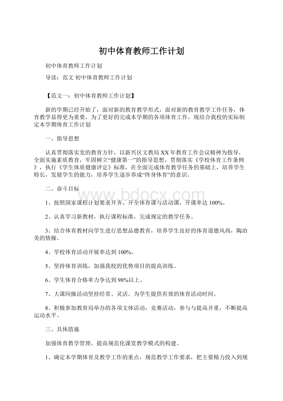 初中体育教师工作计划Word文档下载推荐.docx_第1页