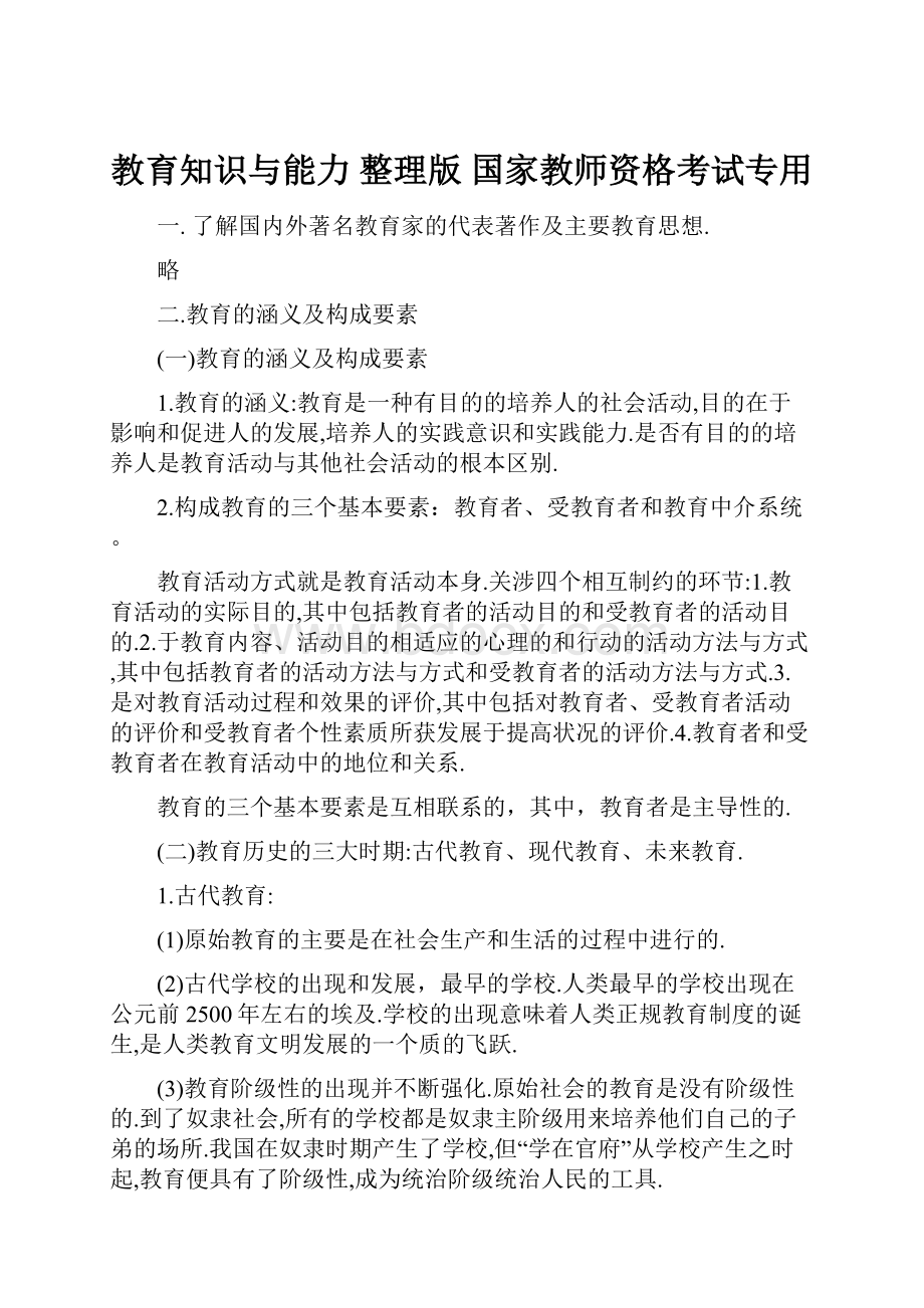 教育知识与能力 整理版 国家教师资格考试专用.docx