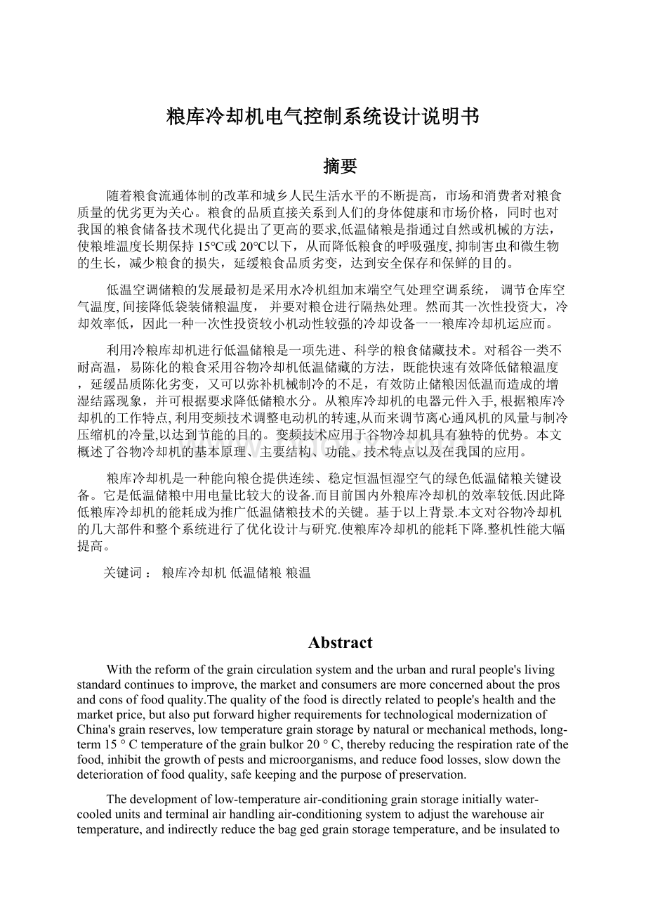 粮库冷却机电气控制系统设计说明书Word文件下载.docx_第1页