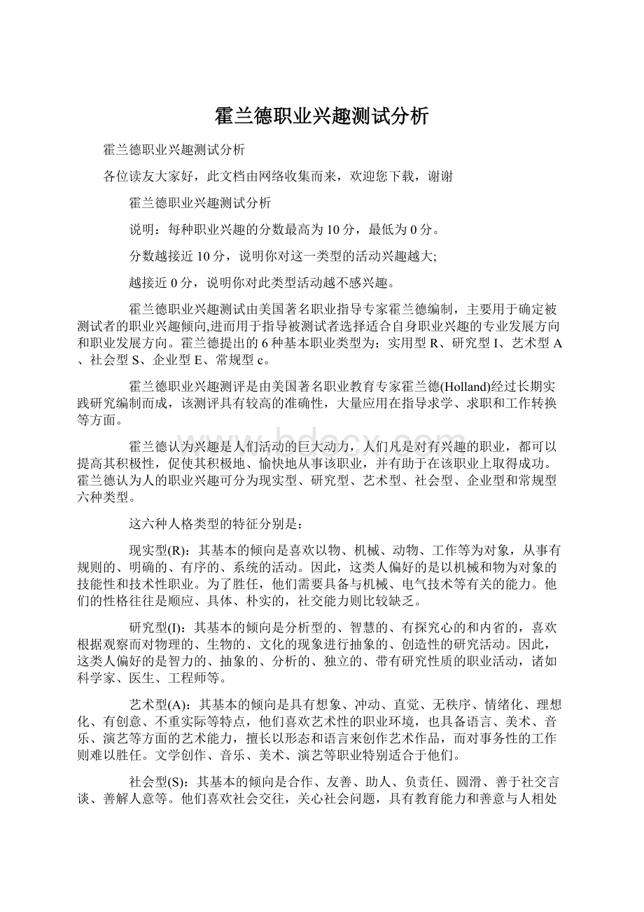 霍兰德职业兴趣测试分析.docx_第1页