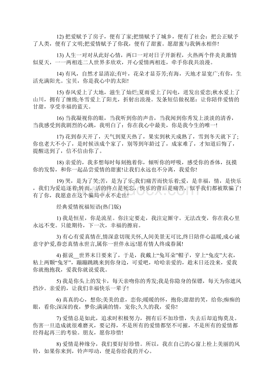 经典爱情祝福短语Word格式.docx_第2页