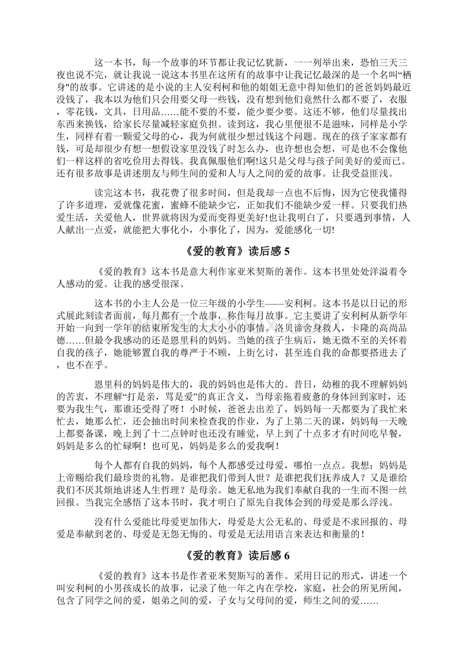 《爱的教育》读后感通用15篇精选.docx_第3页