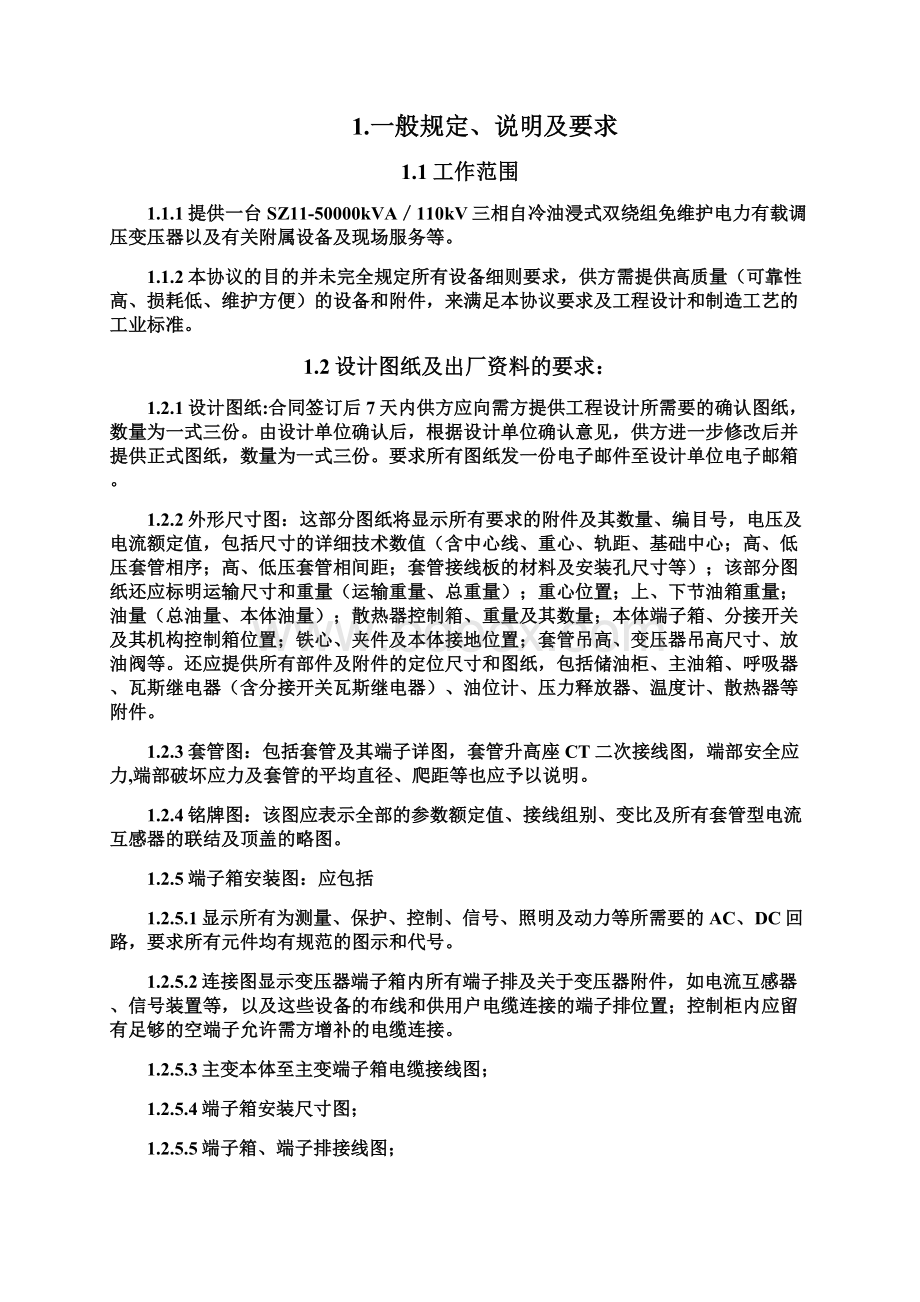 110kV主变压器订货技术协议Word文档格式.docx_第2页