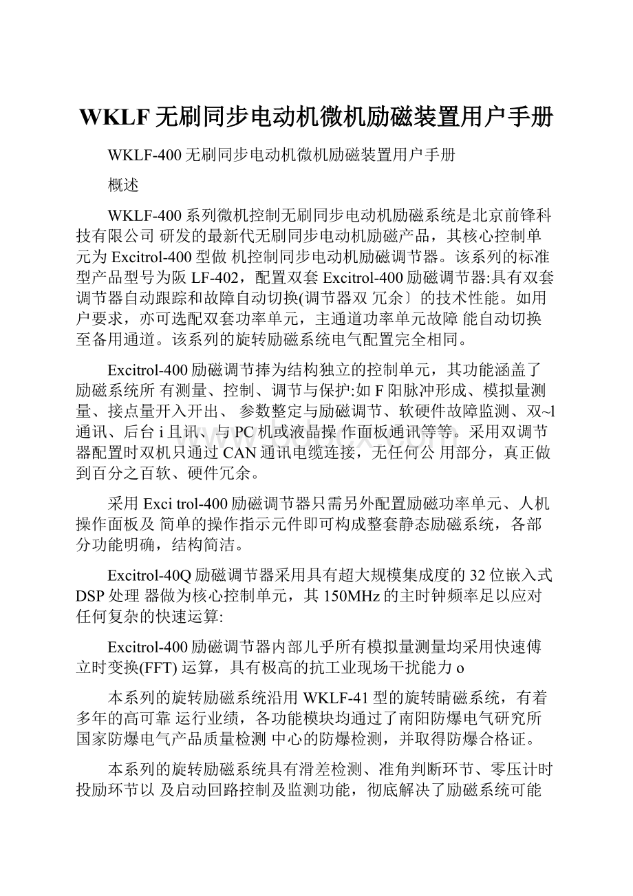 WKLF无刷同步电动机微机励磁装置用户手册.docx_第1页