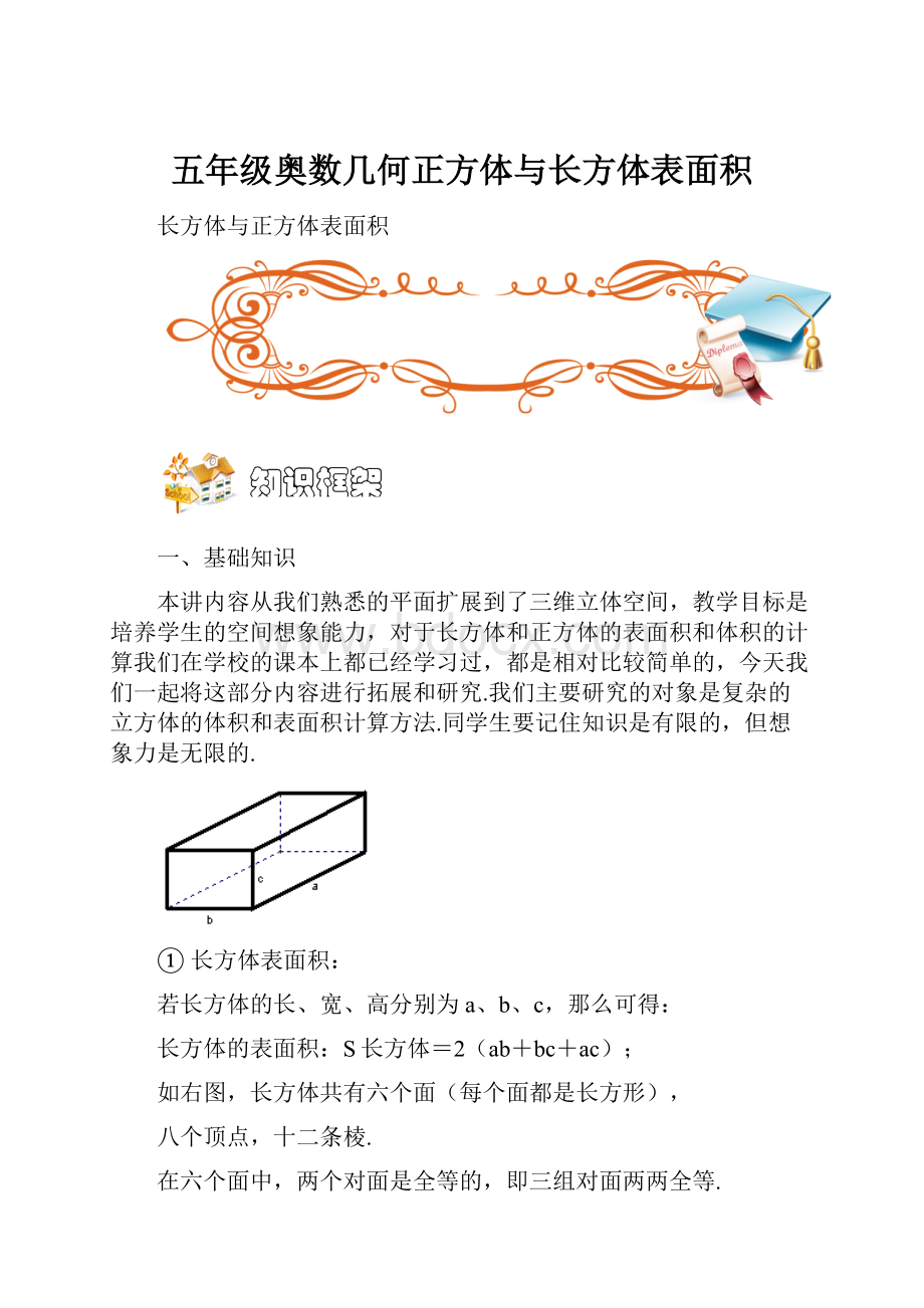 五年级奥数几何正方体与长方体表面积.docx