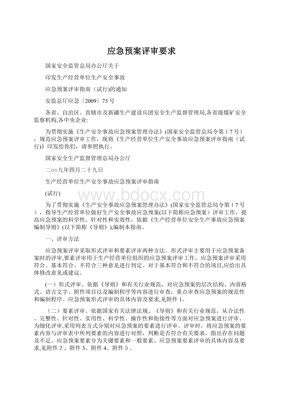 应急预案评审要求.docx_第1页