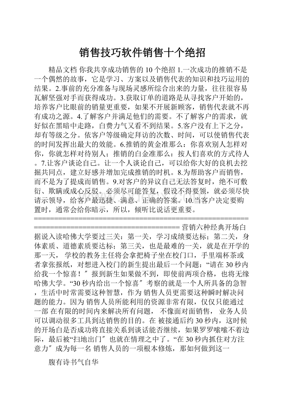 销售技巧软件销售十个绝招.docx_第1页