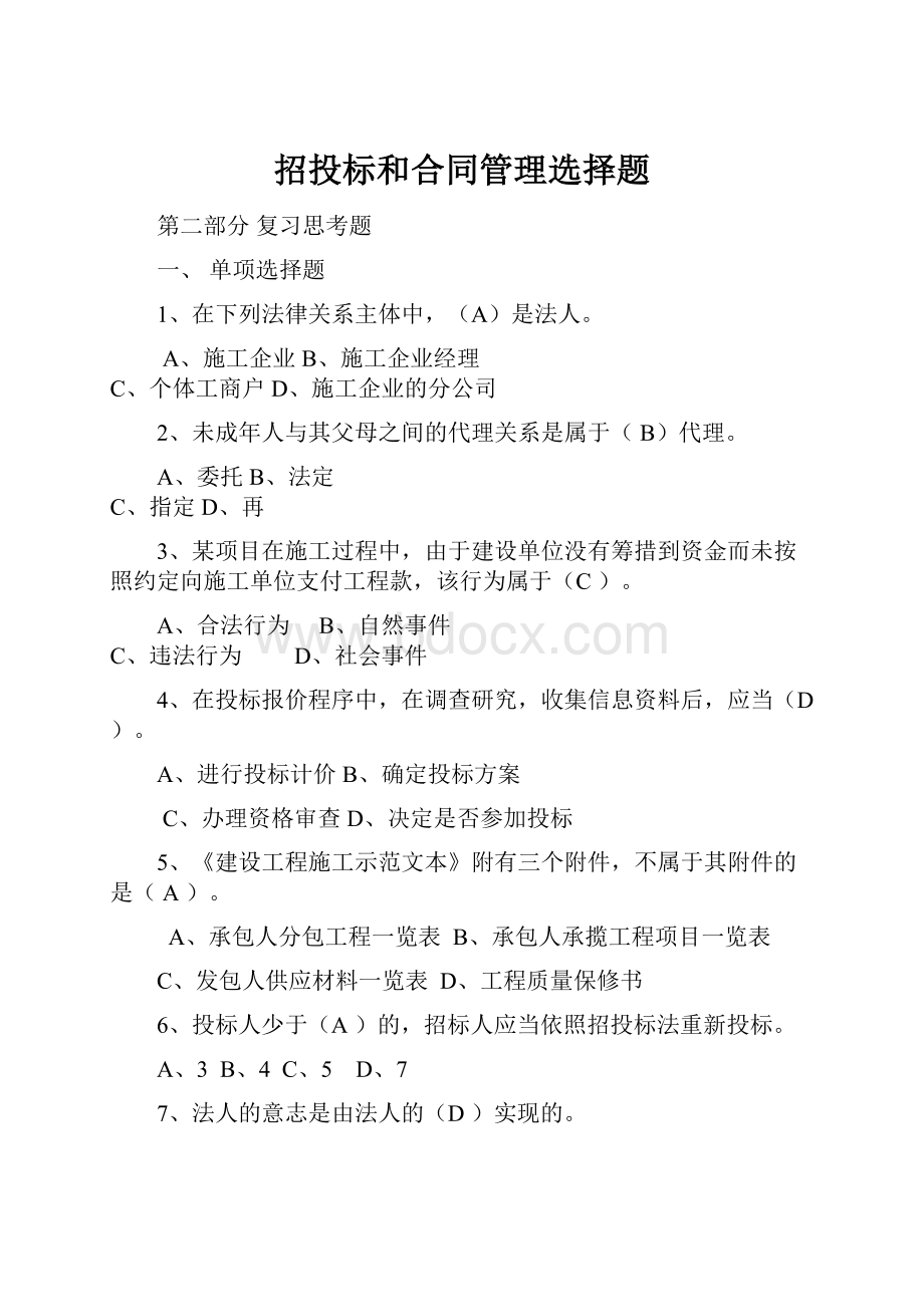 招投标和合同管理选择题.docx