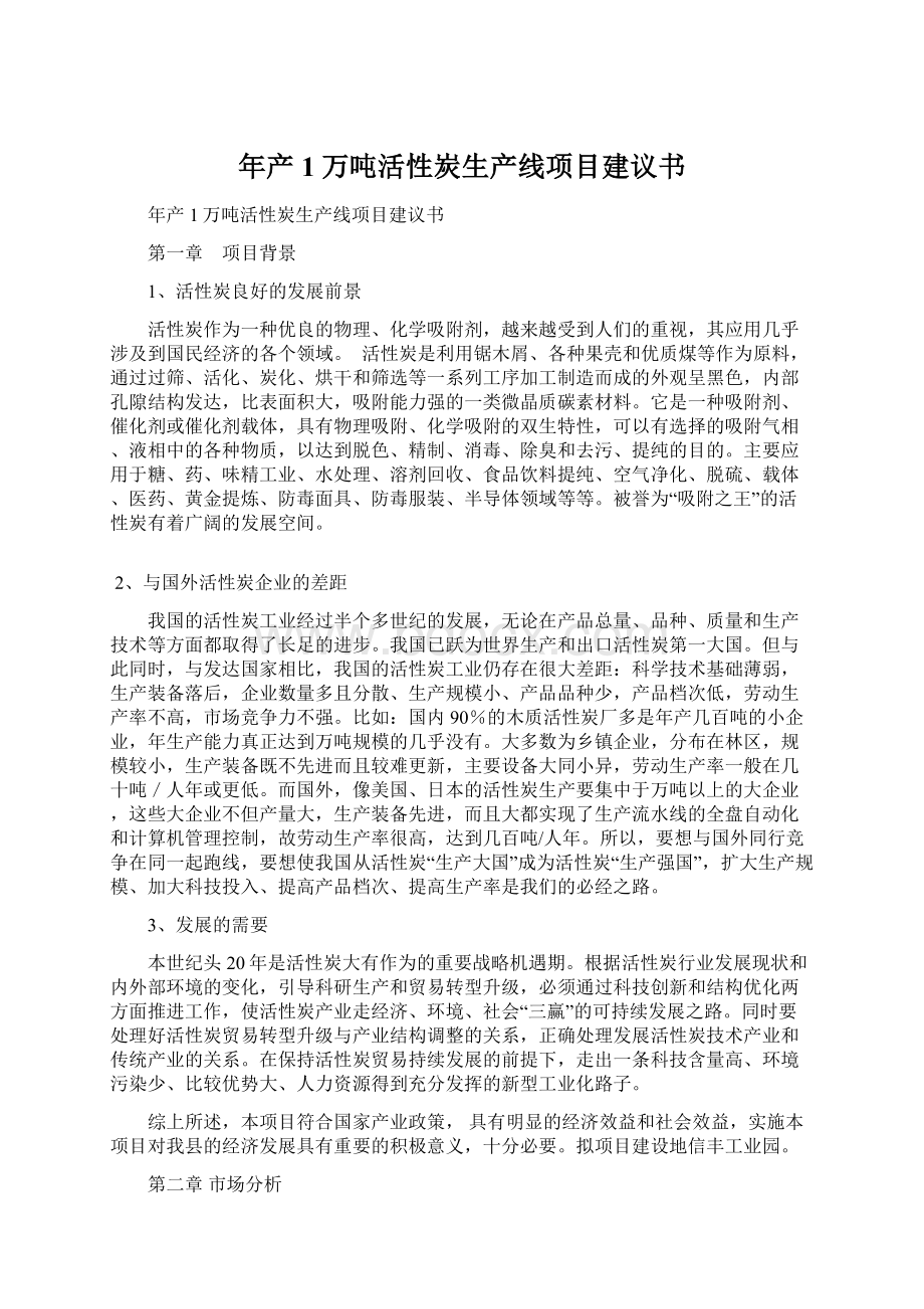 年产1万吨活性炭生产线项目建议书.docx