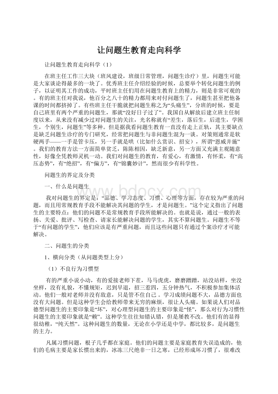 让问题生教育走向科学Word文档格式.docx