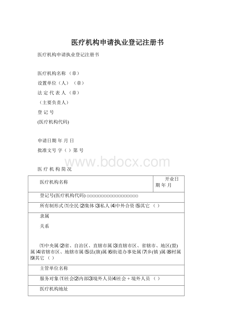 医疗机构申请执业登记注册书文档格式.docx_第1页