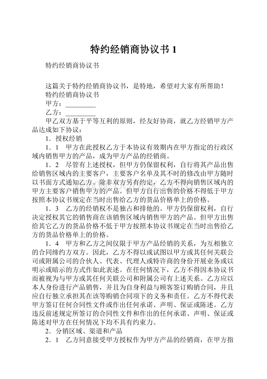 特约经销商协议书1Word文件下载.docx_第1页