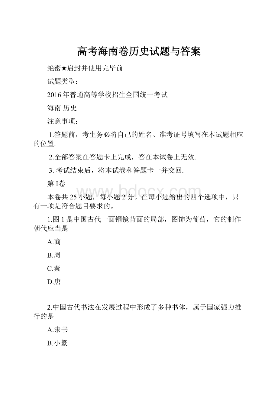 高考海南卷历史试题与答案.docx_第1页