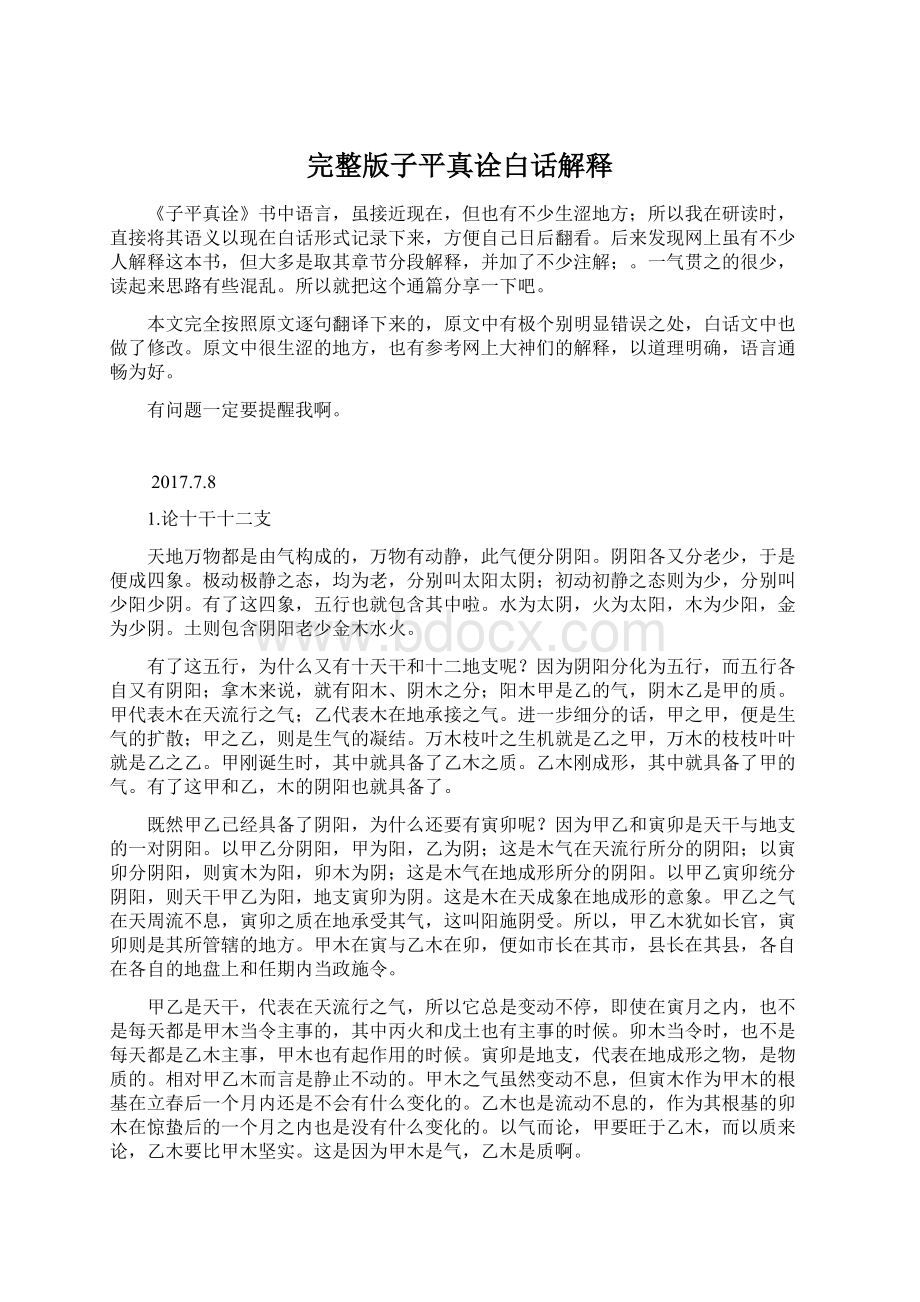 完整版子平真诠白话解释Word格式.docx