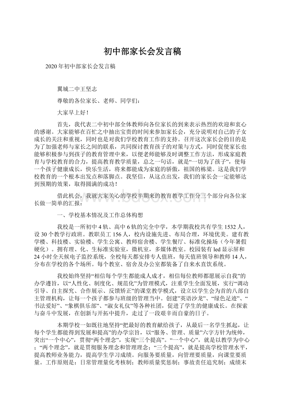 初中部家长会发言稿Word格式.docx_第1页