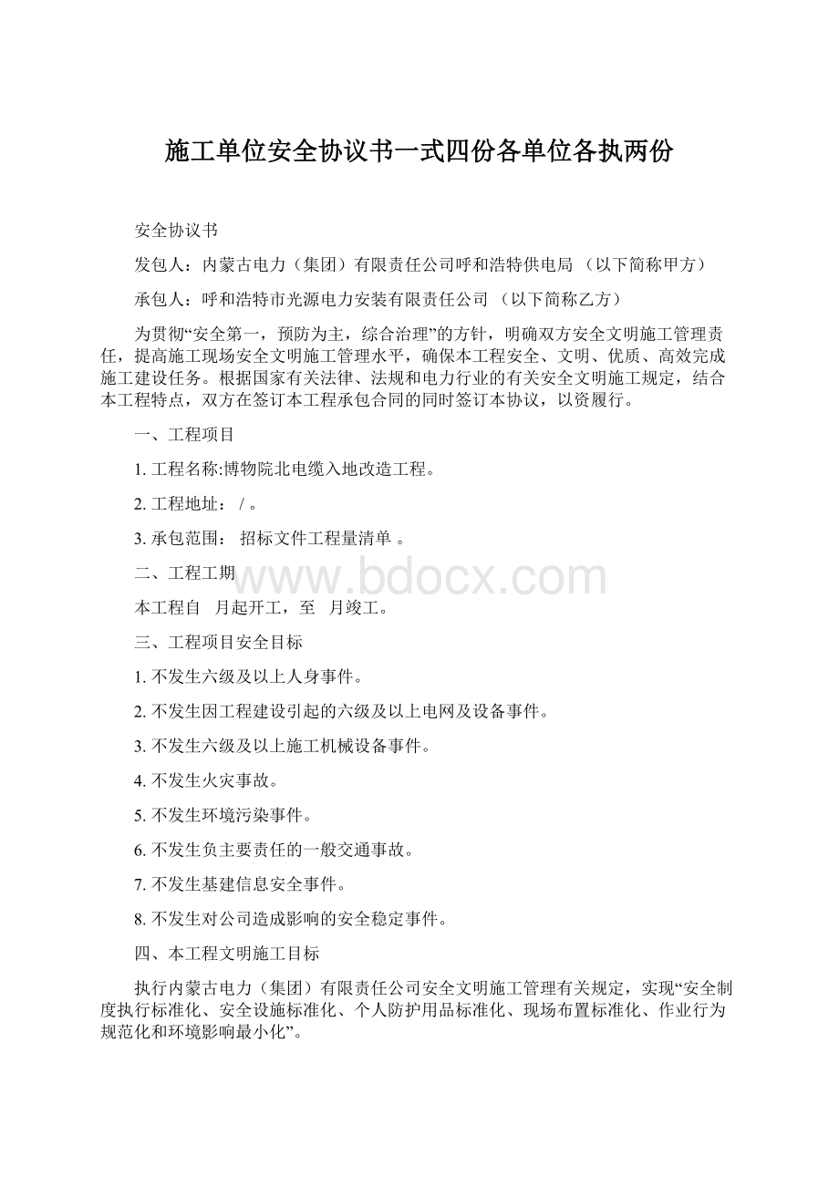 施工单位安全协议书一式四份各单位各执两份文档格式.docx