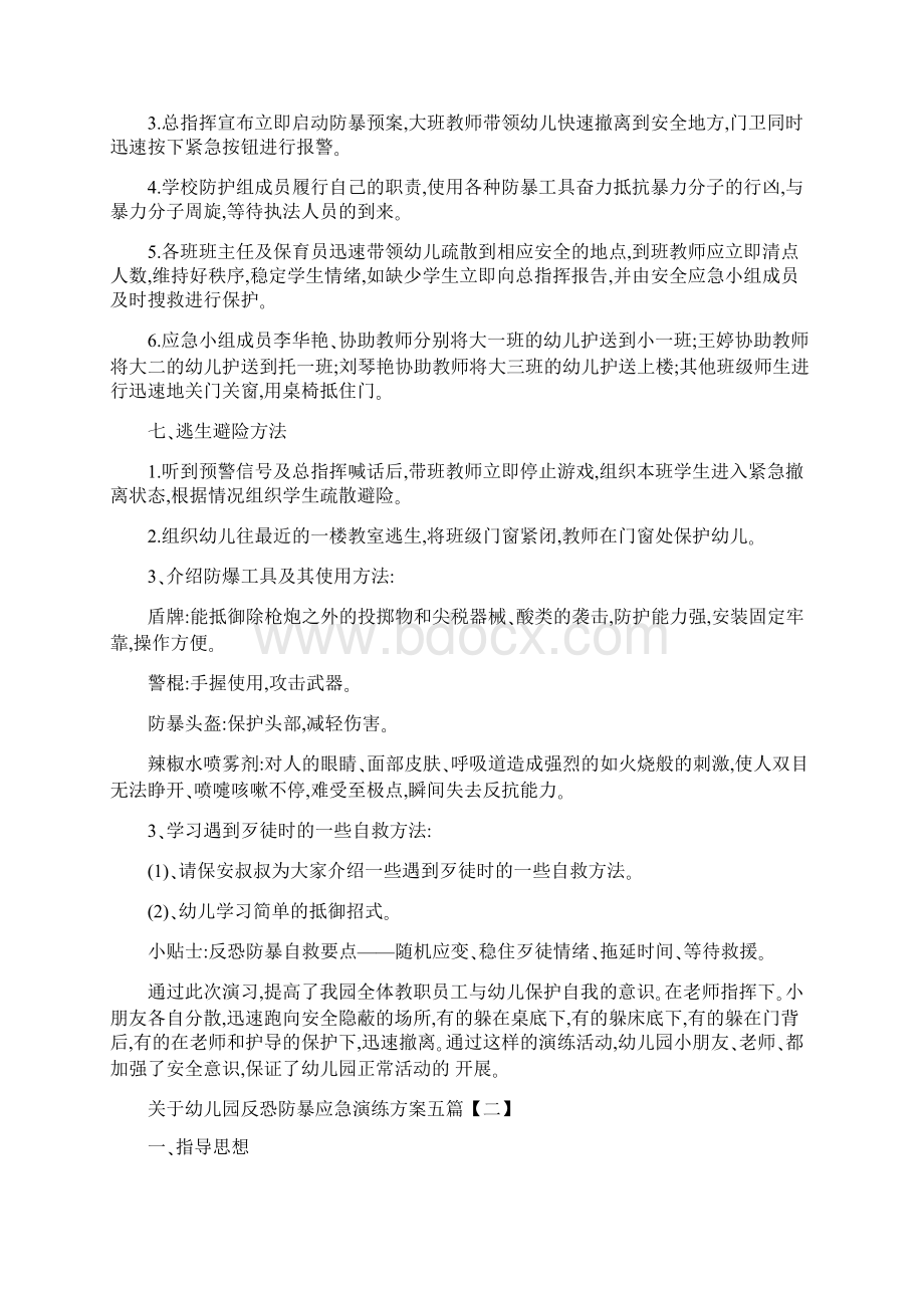 关于幼儿园反恐防暴应急演练方案五篇.docx_第2页