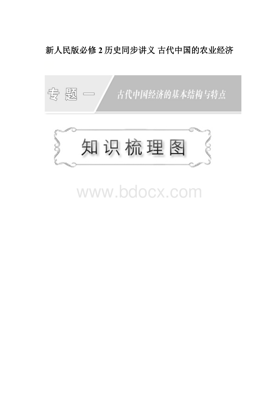 新人民版必修2历史同步讲义 古代中国的农业经济.docx