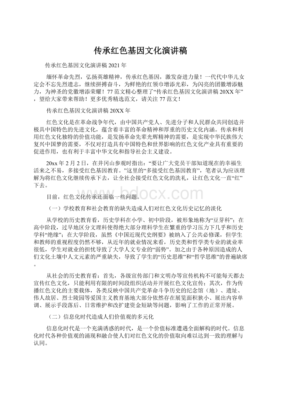 传承红色基因文化演讲稿.docx