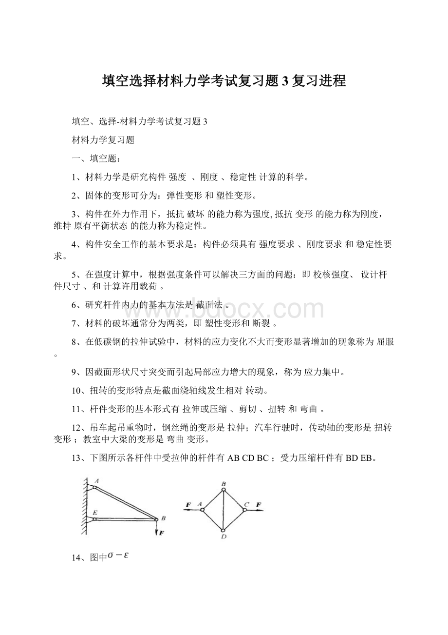 填空选择材料力学考试复习题3复习进程.docx_第1页