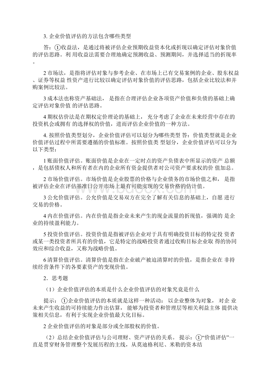 企业价值评估习题参考答案0213170152.docx_第2页