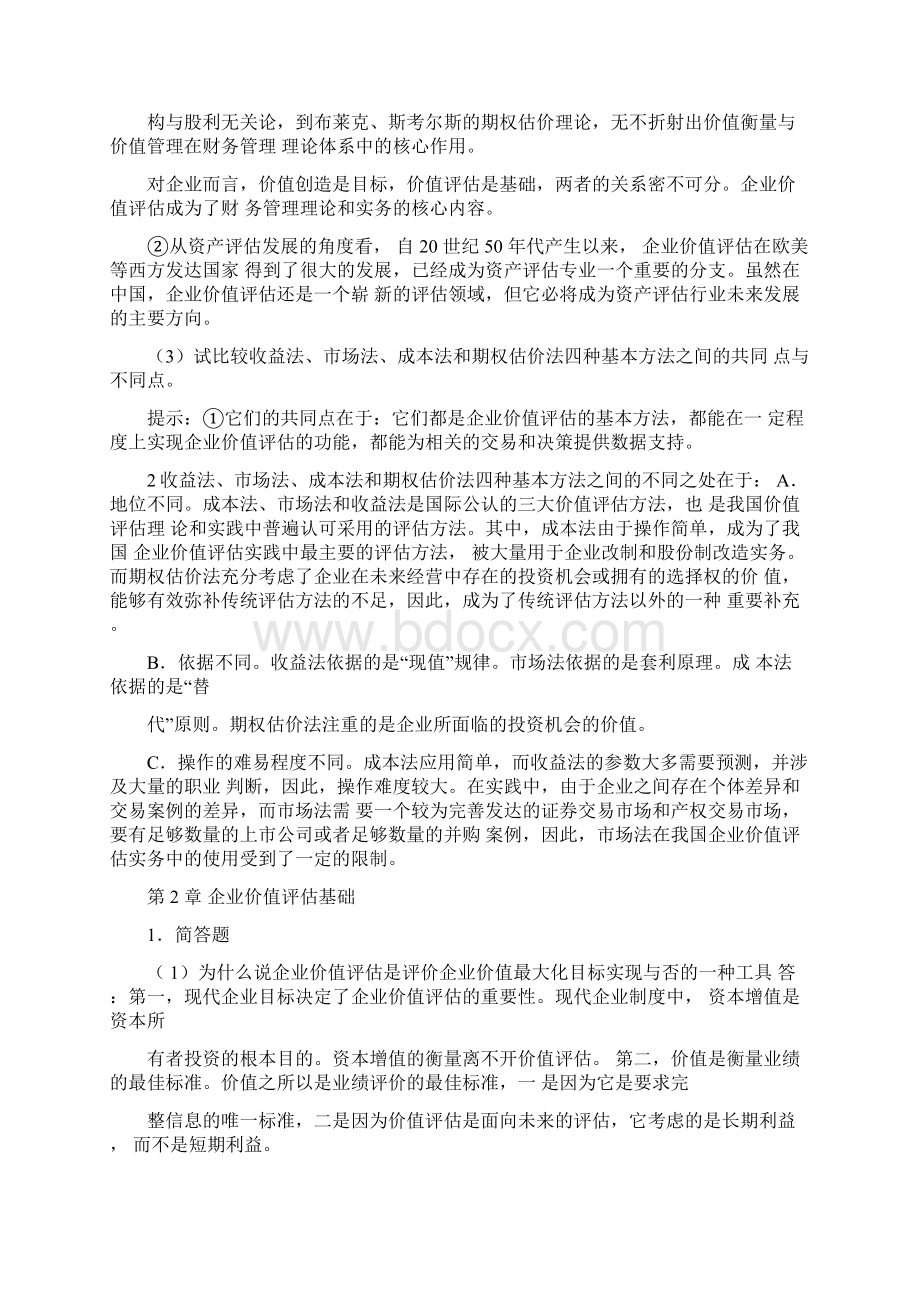 企业价值评估习题参考答案0213170152.docx_第3页