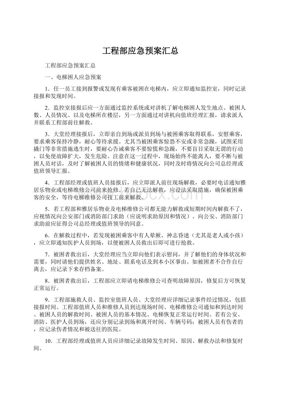 工程部应急预案汇总.docx_第1页