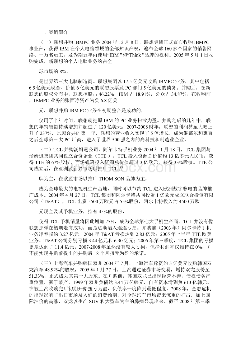 中国企业跨国并购的经济绩效分析联想TCL上汽的跨国并购.docx_第2页