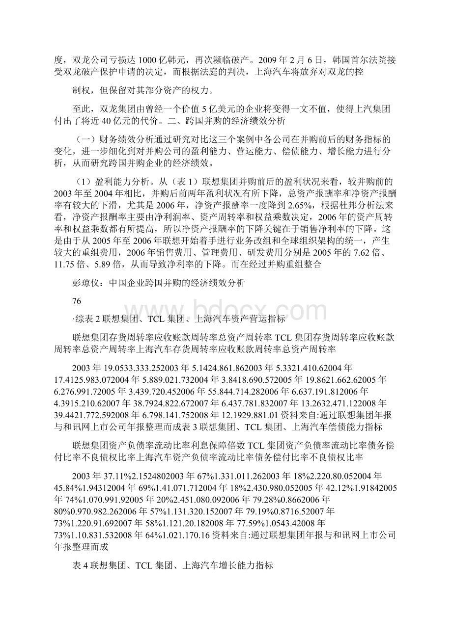 中国企业跨国并购的经济绩效分析联想TCL上汽的跨国并购.docx_第3页