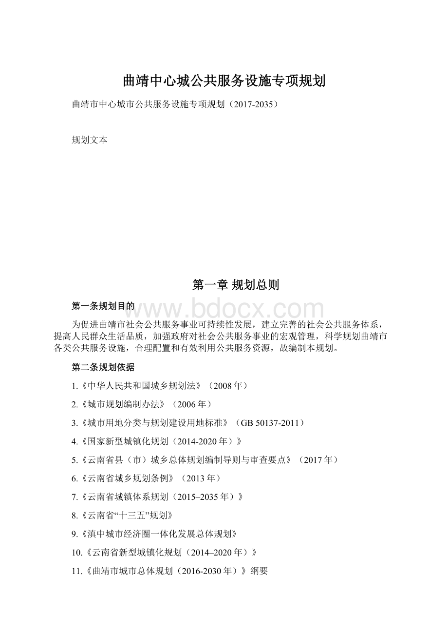 曲靖中心城公共服务设施专项规划.docx_第1页