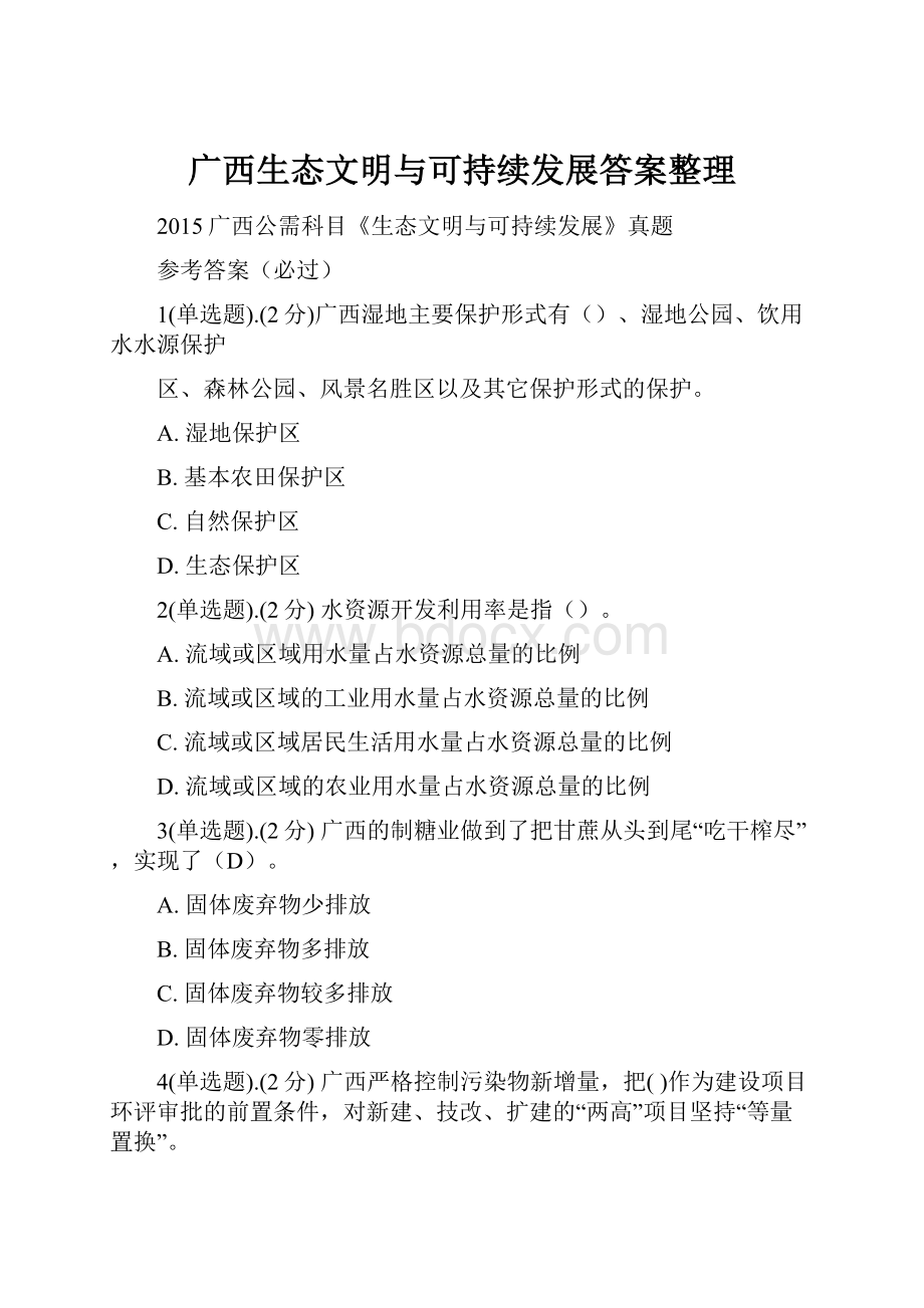 广西生态文明与可持续发展答案整理.docx