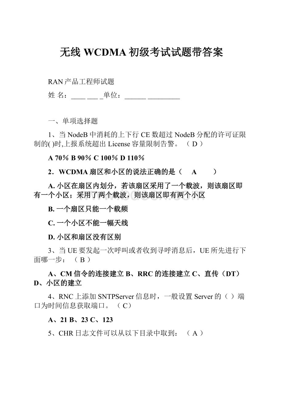 无线WCDMA初级考试试题带答案Word文档格式.docx_第1页