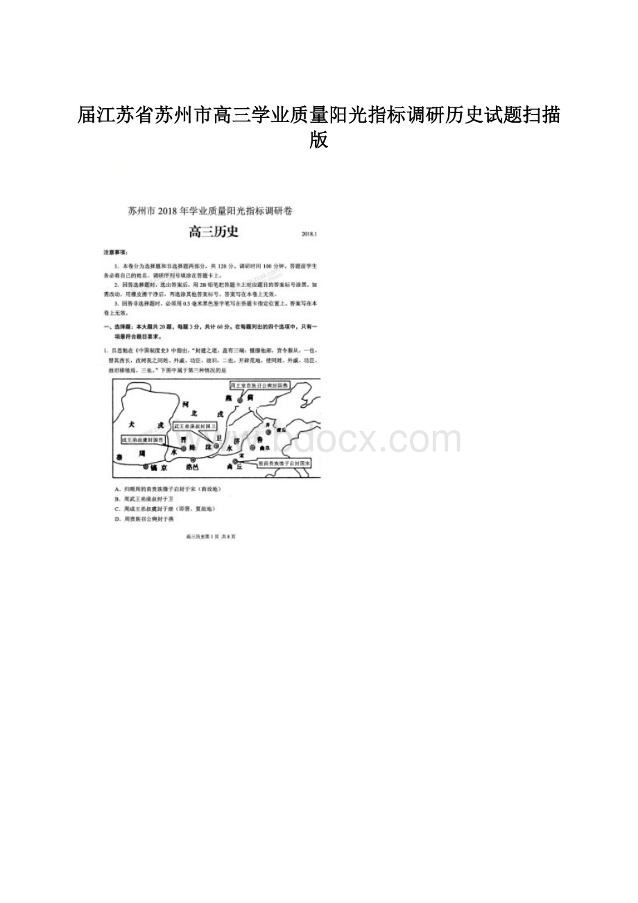 届江苏省苏州市高三学业质量阳光指标调研历史试题扫描版Word文件下载.docx