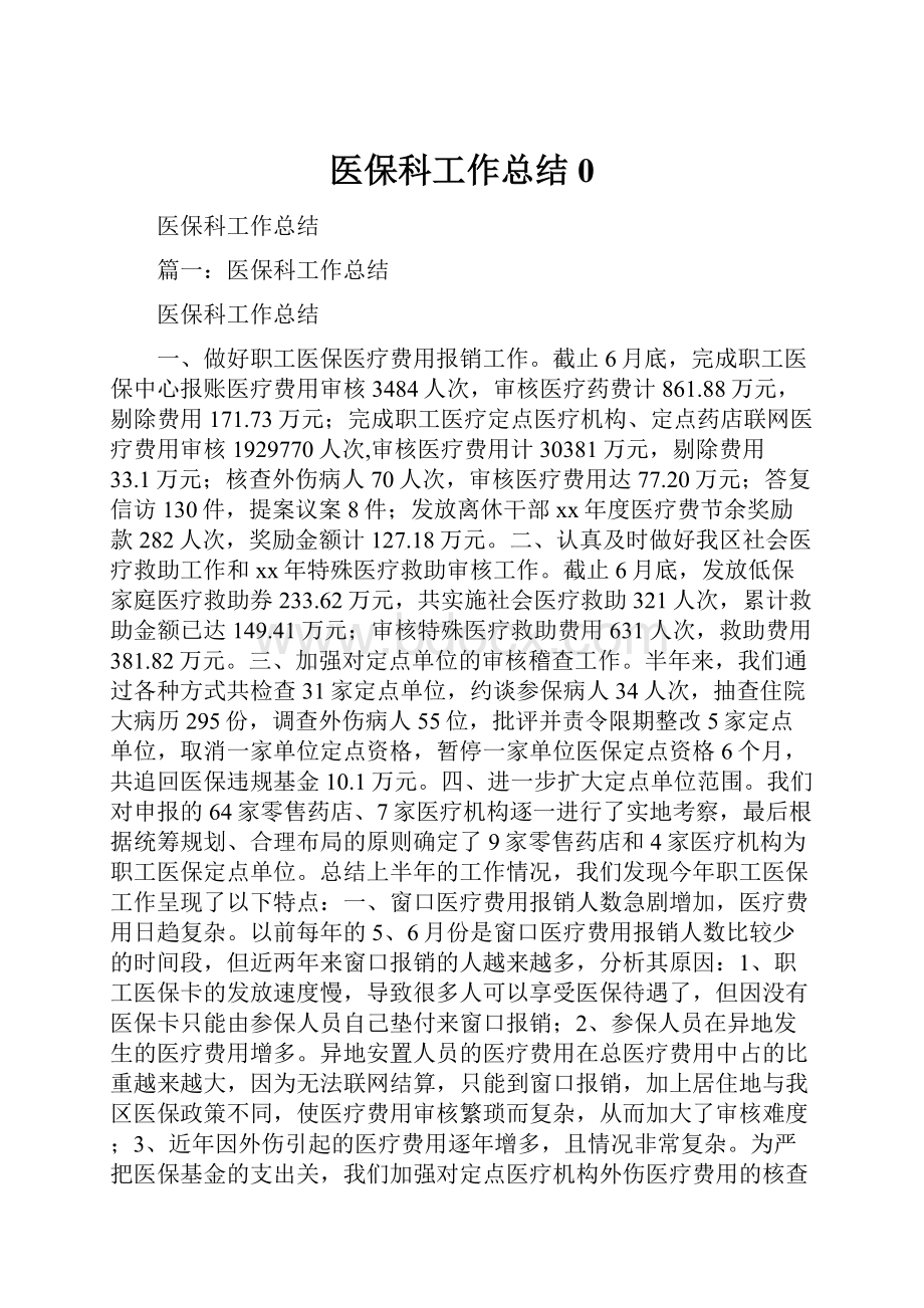 医保科工作总结0.docx_第1页