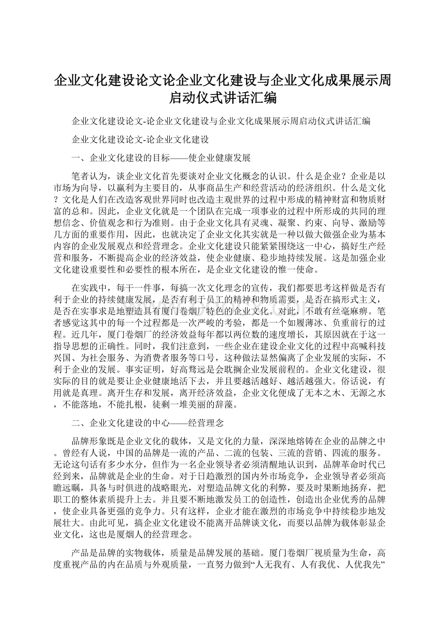 企业文化建设论文论企业文化建设与企业文化成果展示周启动仪式讲话汇编.docx