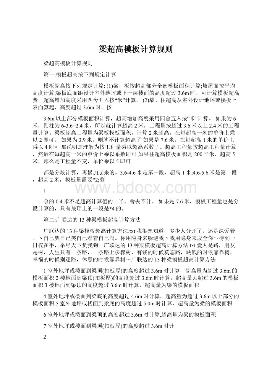 梁超高模板计算规则Word格式文档下载.docx