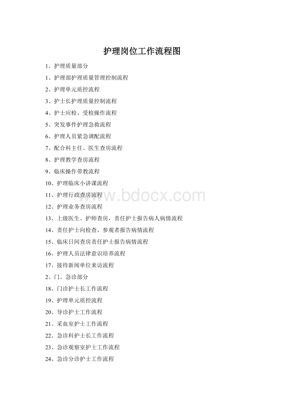 护理岗位工作流程图.docx