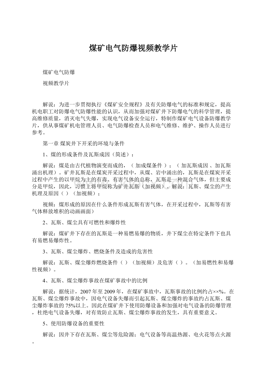 煤矿电气防爆视频教学片.docx