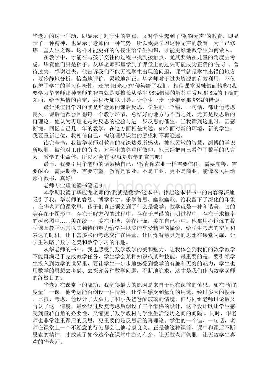 教师专业理论读书笔记五篇Word文档格式.docx_第2页