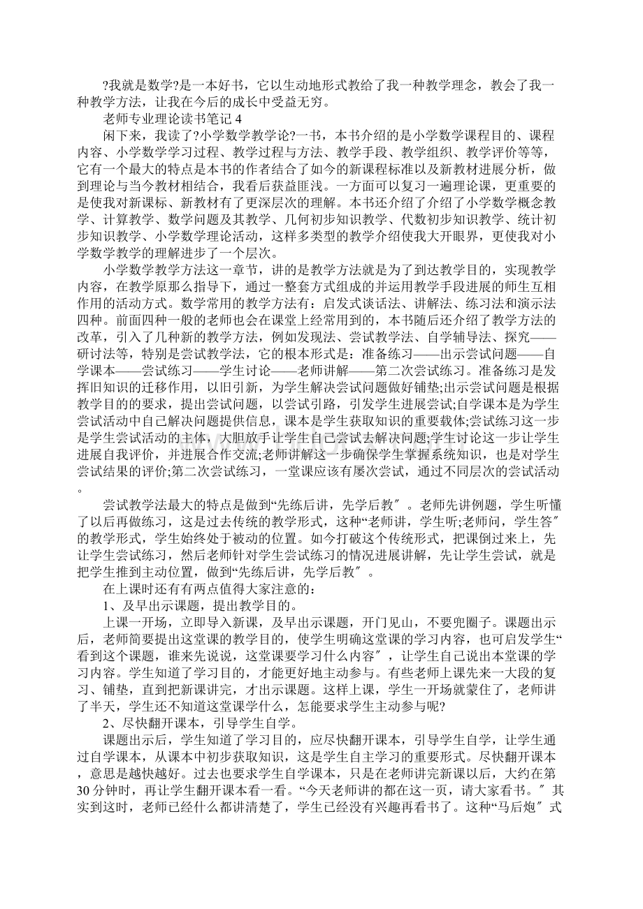 教师专业理论读书笔记五篇Word文档格式.docx_第3页