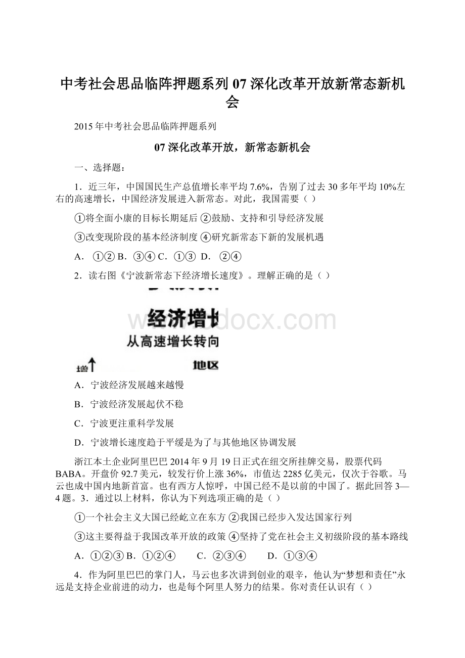 中考社会思品临阵押题系列07 深化改革开放新常态新机会.docx